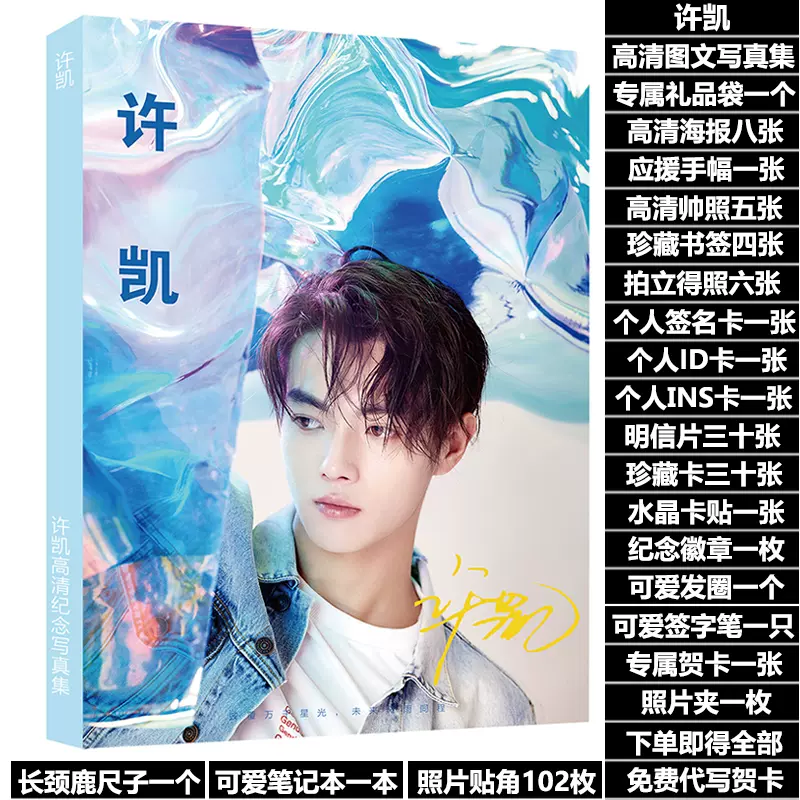 许凯招摇延禧攻略周边同款写真集赠海报照片小卡-Taobao 