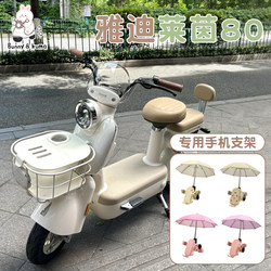 Suitable for Yadi Rhine 80 battery car mobile phone holder