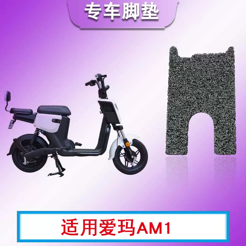 适用于爱玛AM1tz-L4820云智电动车丝圈脚垫am1新国标踏板TDT1082Z-Taobao