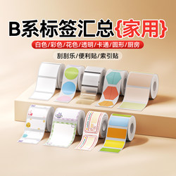 【B Series Summary No. 2】Jingchen B1/B2/B21/B3S/B31/B4/B Series Pro Label Maker Printing Paper Cartoon Flower Shop Sticky Notes Scratch-Off Index Stickers Adhesive Label Paper