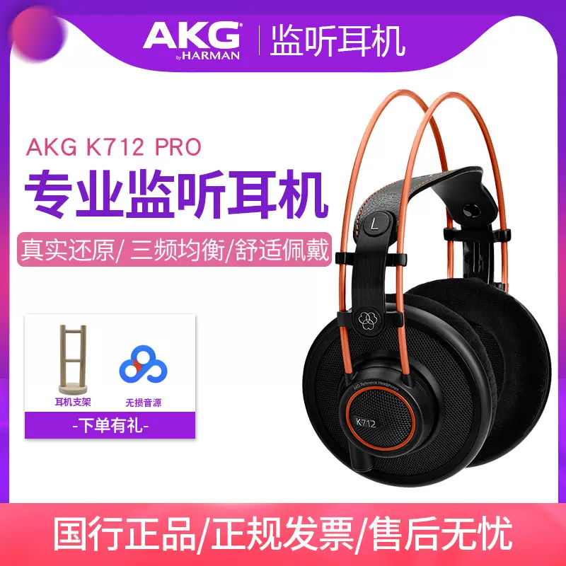 AKG/爱科技 K702 K712 PRO录音棚头戴开放式电脑音乐耳机混音编曲-Taobao