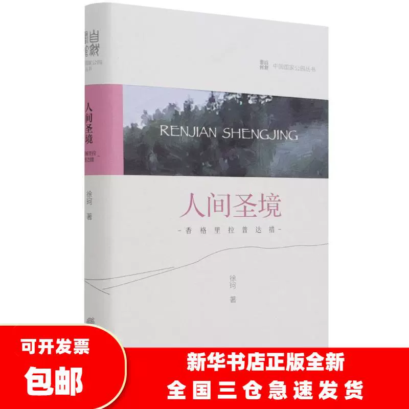 正版包郵 人間聖境 香格裏拉普達措 精 中公園叢書