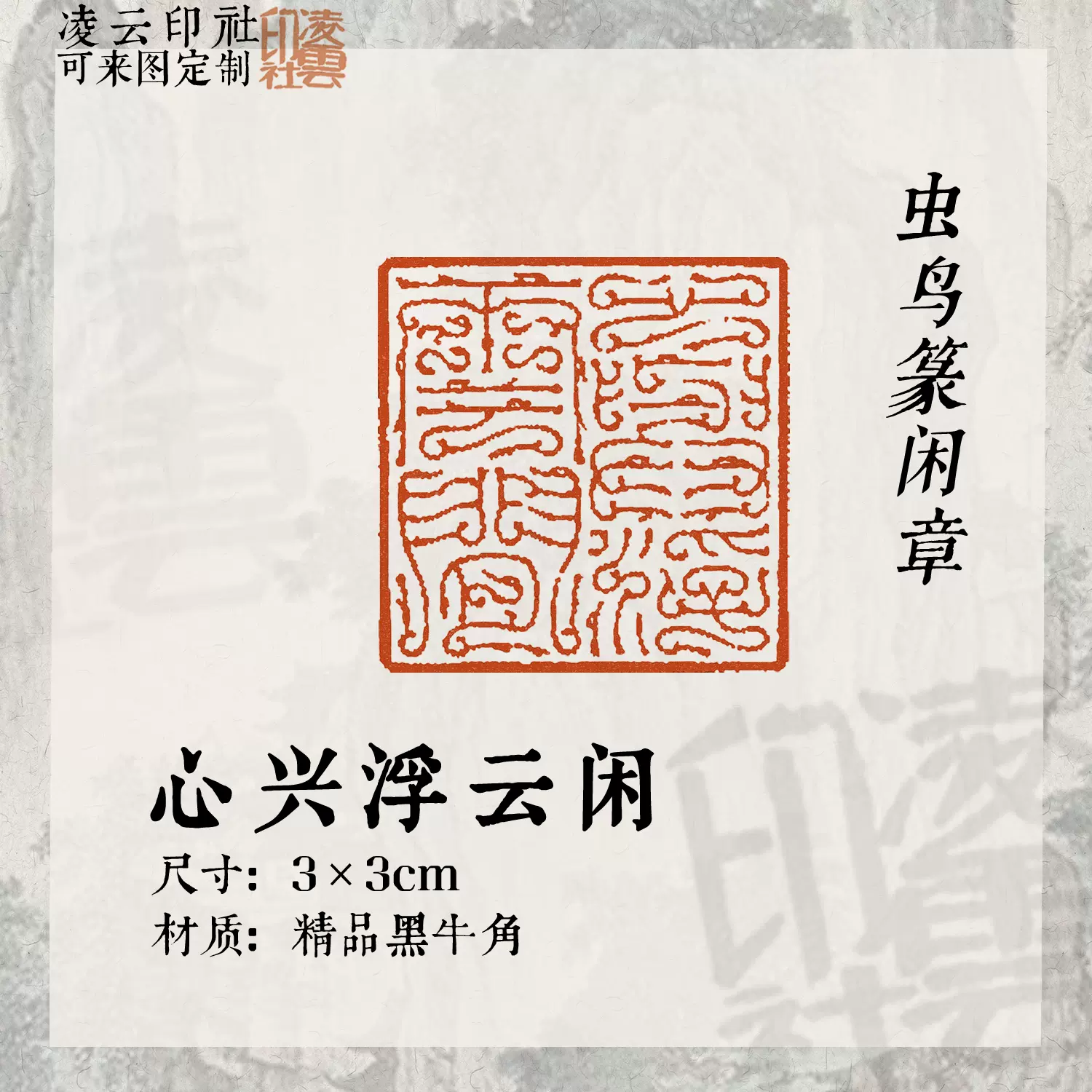 篆刻遊印「心閑手敏」 - 書