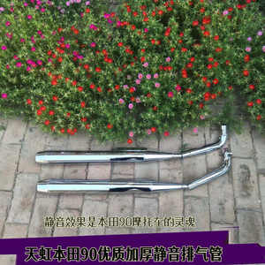
Motorcycle accessories Tianjin silent 90 muffler B2 muffler 90 Tianhong chimney exhaust pipe B1