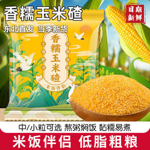 Fragrant and waxy corn crumbs, Northeastern straight-haired seasonal new rice companion, whole grain porridge, fragrant and waxy small crumbs, sticky corn crumbs