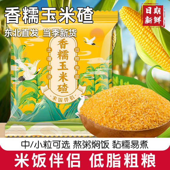 Fragrant and waxy corn crumbs, Northeastern straight-haired seasonal new rice companion, whole grain porridge, fragrant and waxy small crumbs, sticky corn crumbs