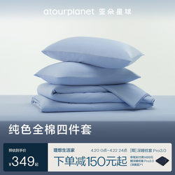 Atour Planet Solid Color Bed Sheet Set, Three or Four Pieces, Pure Cotton Fitted Sheet, Duvet Cover, Pillowcase, Housewarming Gift