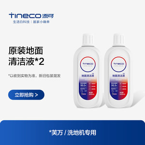 
[Cleaning fluid] TINECO floor cleaning fluid, special cleaning fluid for floor washing machine * 2 bottles