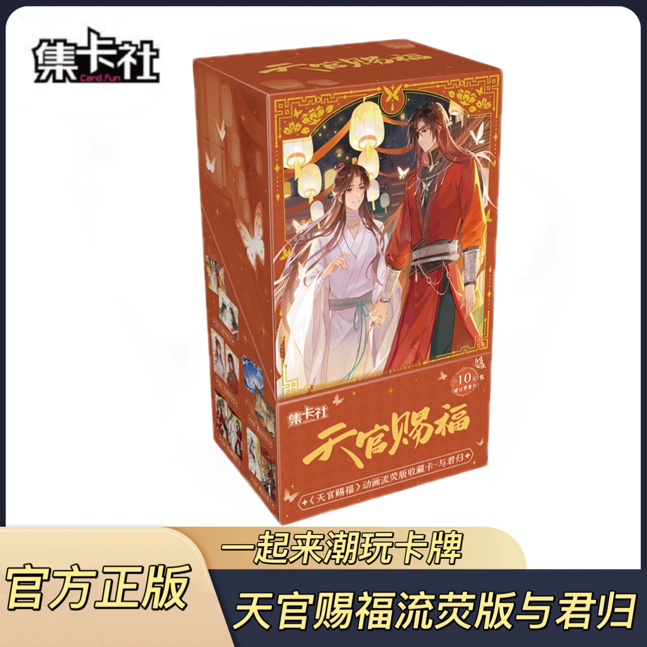 天官賜福 トレーディングカード　中国　謝憐 花城 与君归　与君帰 天官賜福 トレーディングカード 中国 謝憐 花城 与君归 与君帰