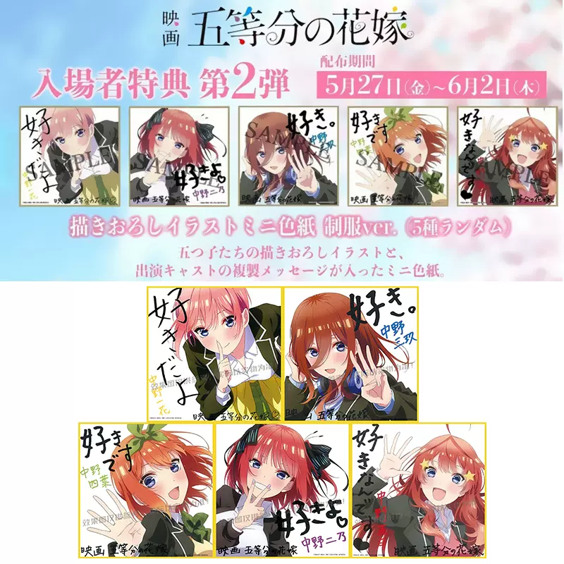 五等分的花嫁第二弹剧场版入场特典中野三玖色纸限定现货二乃五月-Taobao Malaysia