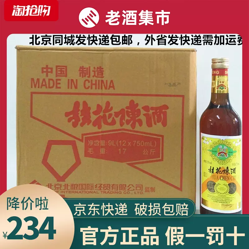北京特产丰收牌桂花陈酒中国红葡萄酒甜酒16度750mlx12瓶整 北京特产丰收牌桂花陈酒中国红葡萄酒甜酒16度750mlx12瓶整