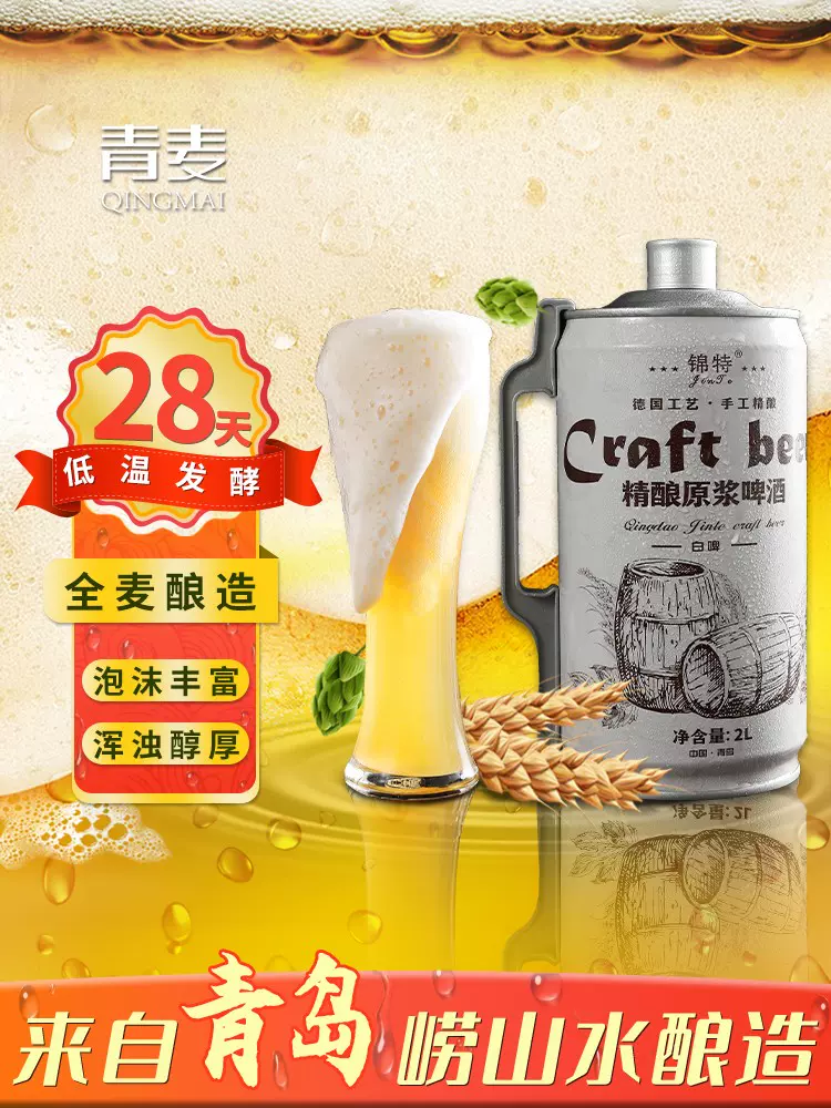 青岛特产 锦特 精酿原浆黄啤酒 2L 天猫优惠券折后￥19.8包邮（￥32.8-13） 白啤可选