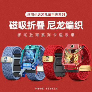
[Nezha Ao Bing] Suitable for little genius children's phone watch Z11/Z10/Z9 strap Z6PRO magnetic woven Z8A protective case Zootopia D5/U5/Q3 watch case Z7S accessories