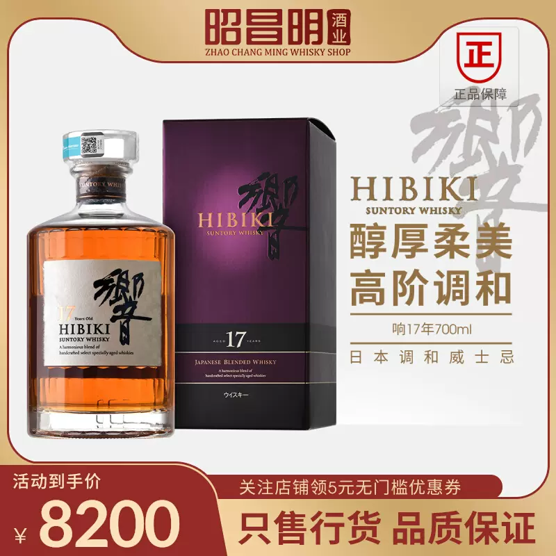 Hibiki 响17年700ml威士忌响牌威士忌日本原装进口洋酒響威士忌-Taobao