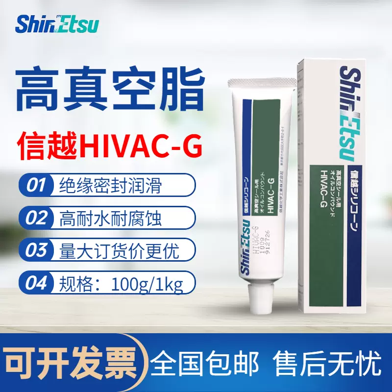 日本信越ShinEtsu 高真空密封润滑脂HIVAC-G硅脂油脂吊环垫圈密封-Taobao