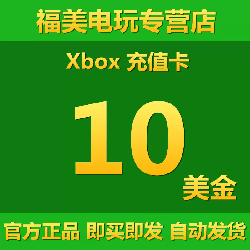 Xbox One官方充值卡10美金xbox Store Live Win8 Win10 微软商店xbox 360 礼品卡美元美刀充值卡十美金