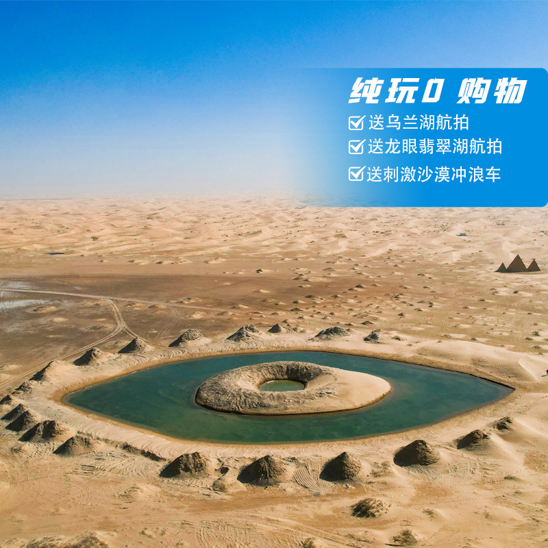 【五湖穿越专线】宁夏旅游银川一日游中卫腾格里沙漠阿拉善乌兰湖