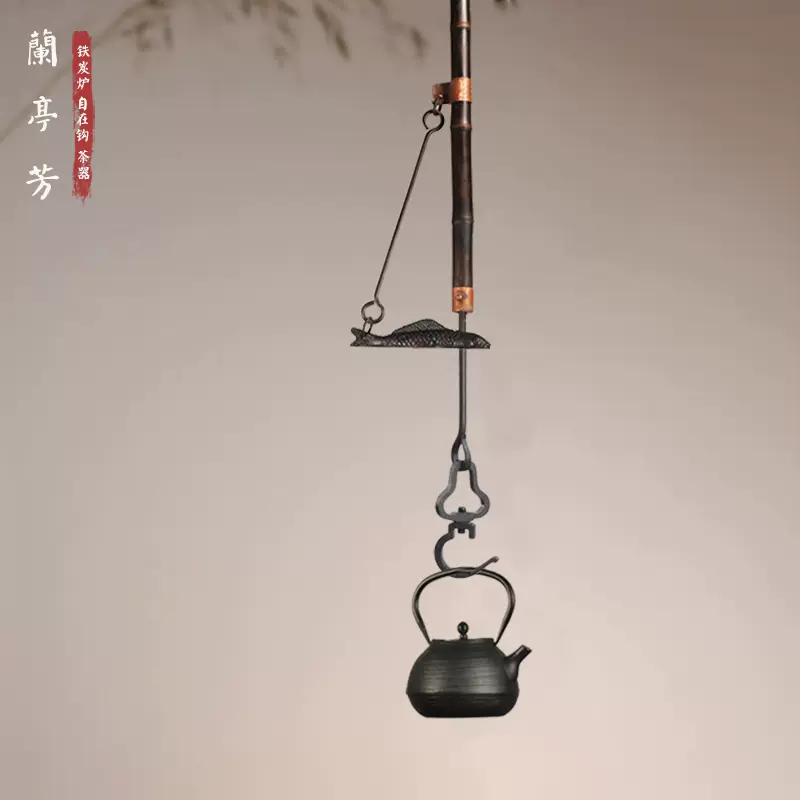 茶道具 自在鉤 （蘭亭芳手作紫竹自在鉤圍爐煮茶鐵壺懸掛勾鑄鐵魚