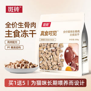 
Spot Brick Real Food is Visible Whole Chicken Brick Full Price Staple Food Freeze-Dried Chicken Formula Adult and Kitten Cat Food 200g/bag