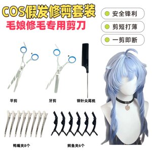 
Mao Niang Scissors Cos Wig Trim and Care Tools for Seizures Hair Scissors Special Flat Teeth Scissors Set