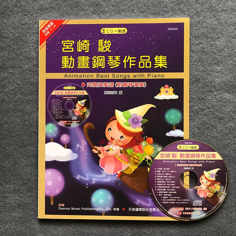 正版宮崎駿動畫鋼琴作品集樂譜+CD 完整演奏譜DOREMI久石讓-Taobao