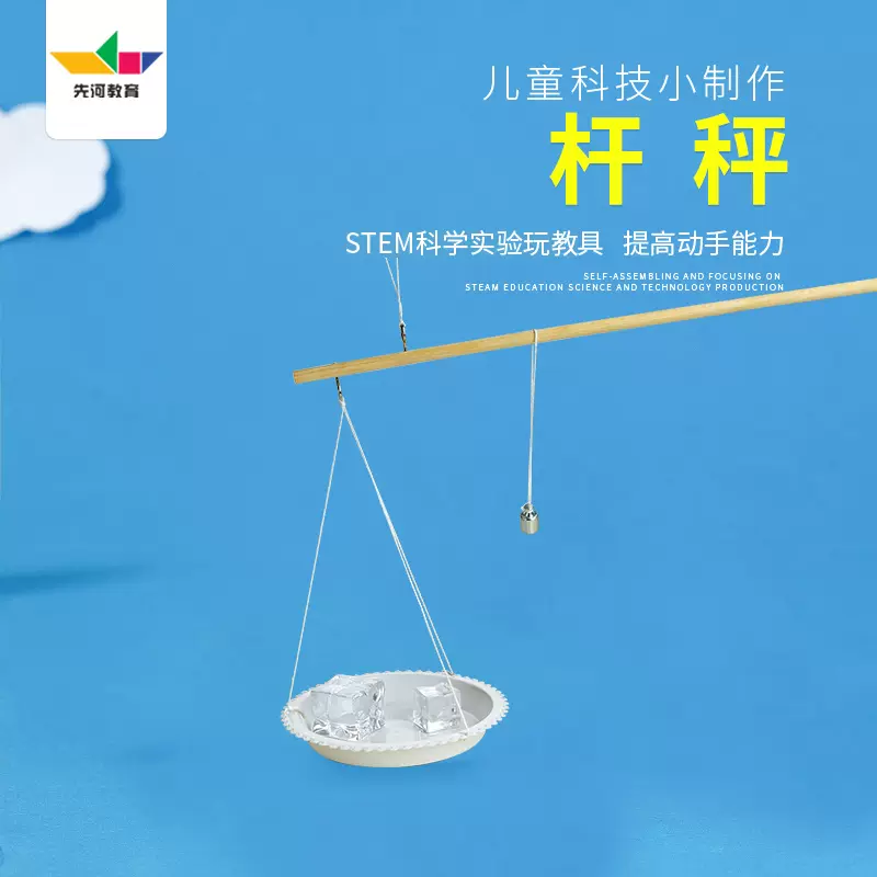 小学生科学实验儿童小制作科技发明杠杆力学物理教具diy自制杆秤