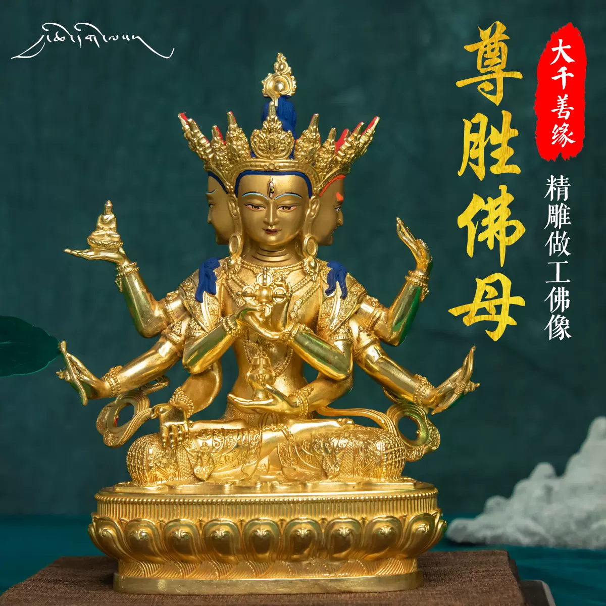 大千善缘西藏藏传7寸尊胜佛母佛像密宗21cm纯铜鎏金家用铜像摆件-Taobao
