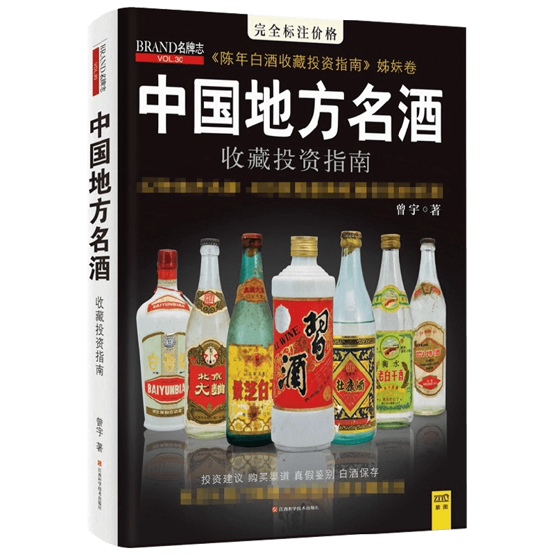 【新品】中国語書籍： 中国地方名酒收藏投资指南 中国地方名酒收藏投资指南》小说在线阅读-首发起点中文网手机端