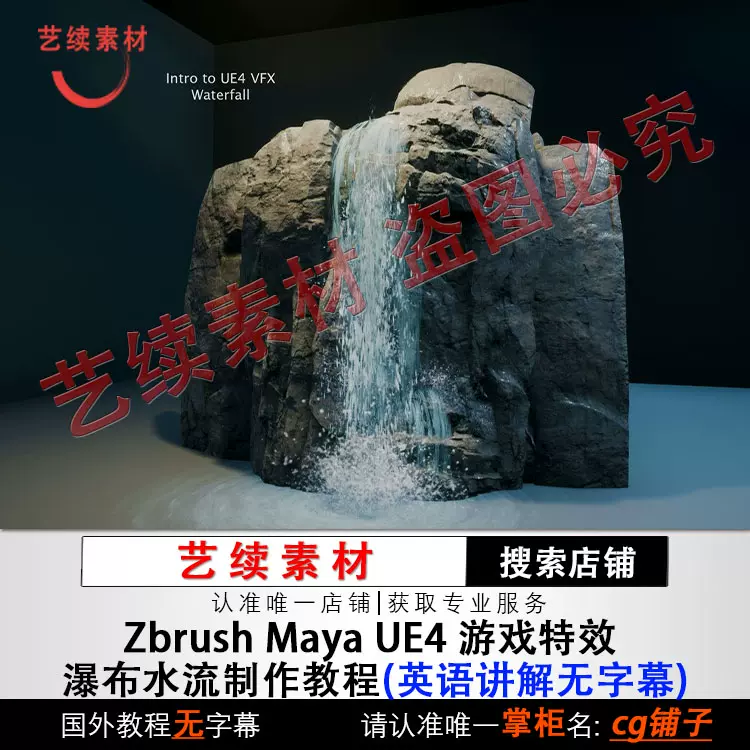 Tyler Smith Zbrush Maya Ue4 遊戲特效瀑布水流製作影片無素材