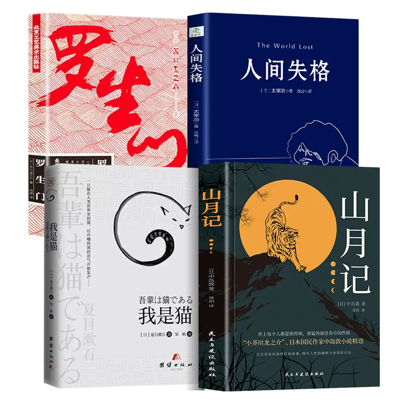 日本文學名著4冊山月記中島敦我是貓夏目漱石人間