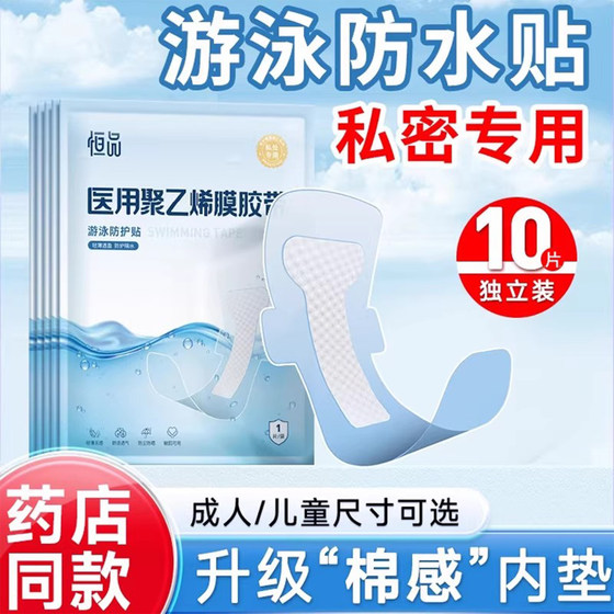 
Medical swimming special privacy protection stickers for children and girls, adult hot spring swimming pools, anti-infection water parks