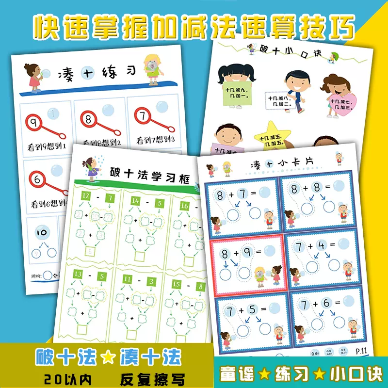 美国幼儿数学凑十法以内加减计算卡片小学破十法