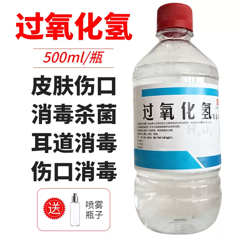 双氧水溶液过氧化氢消毒液养殖用家庭用宠物诊所皮肤伤口冲洗