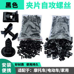 Suitable for the New National Standard Electric Vehicle No. 9 Electric Vehicle Shell Repair Self-Tapping Screws, Installation Screws, Cross-Thread Screws, and Clips