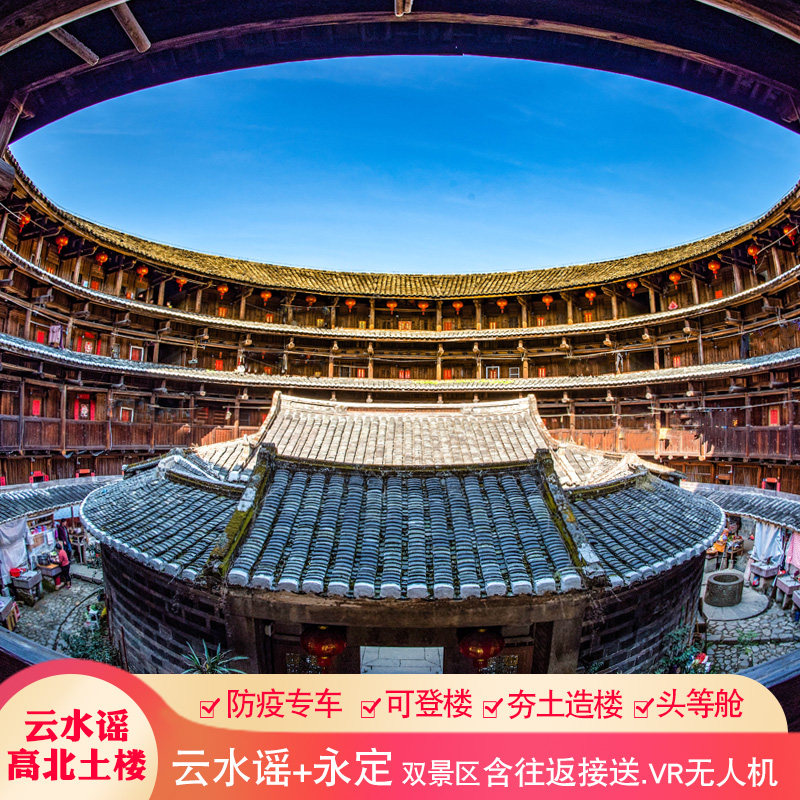 厦门旅游南靖云水谣+田螺坑土楼【2-8人小团】纯玩一日游可含夜游