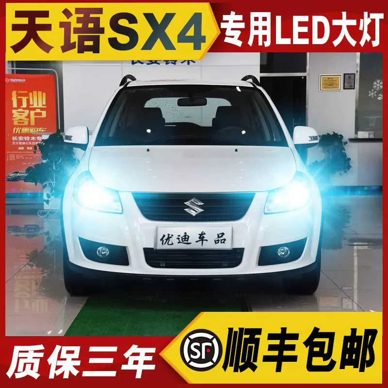 06 12 13 16款鈴木天語sx4led大燈遠光近光車