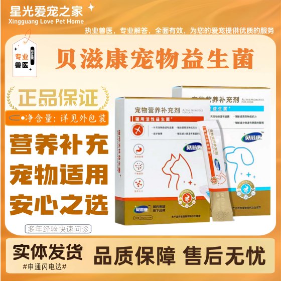 
Beizikang pet probiotics for puppies, cats and dogs, full-stage feeding of gastrointestinal active probiotics for pets
