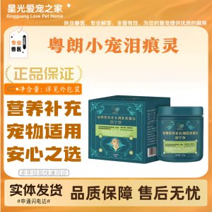 
Yuelang Little Pet Tears Powder is suitable for all-stage feeding of cats and dogs, universal nutritional supplement powder for pets.