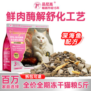 
Pinnik Zhen Fresh Freeze-dried Cat Food 5*0.5kg Special Blue Cats for Adult Cats Kittens Blue Cats British Short Full Price Low-Allergic Nutritional Cat Main Food