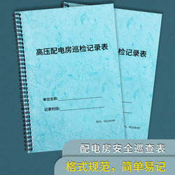 High-Voltage Distribution Room Equipment Inspection Record Form, Distribution Room Daily Inspection Log, Distribution Room Equipment Inspection Status Registration Record, Equipment and Facility Daily Operation Inspection Registration Book