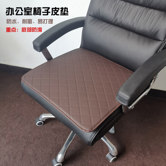 Office leather cloth chair cushion hair chair boss computer chair cushion Internet cafe water waterproof skate cushion cushion