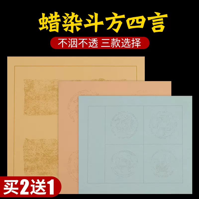 蜡染四字斗方宣纸毛笔书法作品纸四言吉语中国风复古