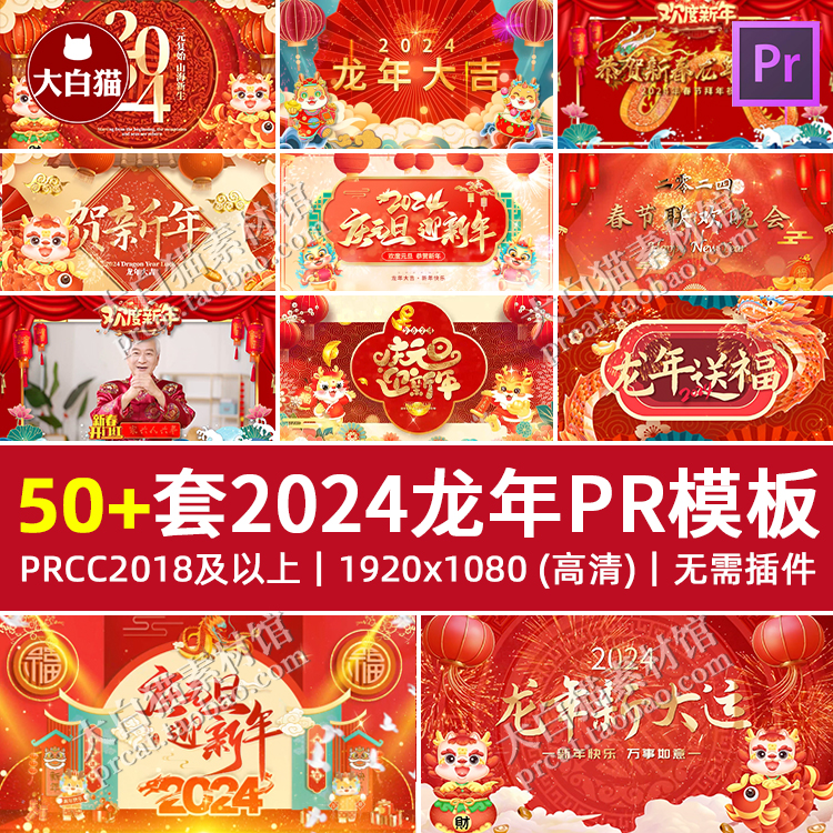 2024龙年50套Pr标题红色喜庆新年春节元旦晚会活动开场片头Pr模板