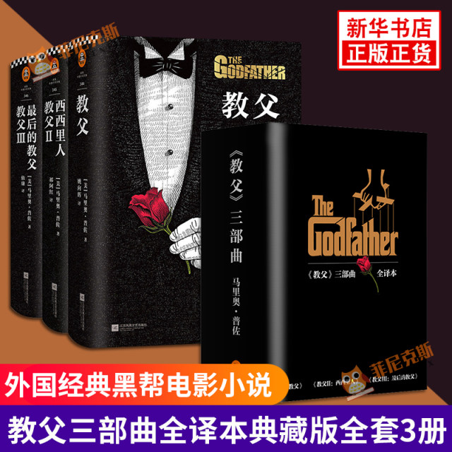 The original version of the godfather book of the original movie godfather original novel collection full set 3, 3 Godfather 12 Sicilian godfather 3 Mario Puso, a foreign American gangster movie novel book book authentic
