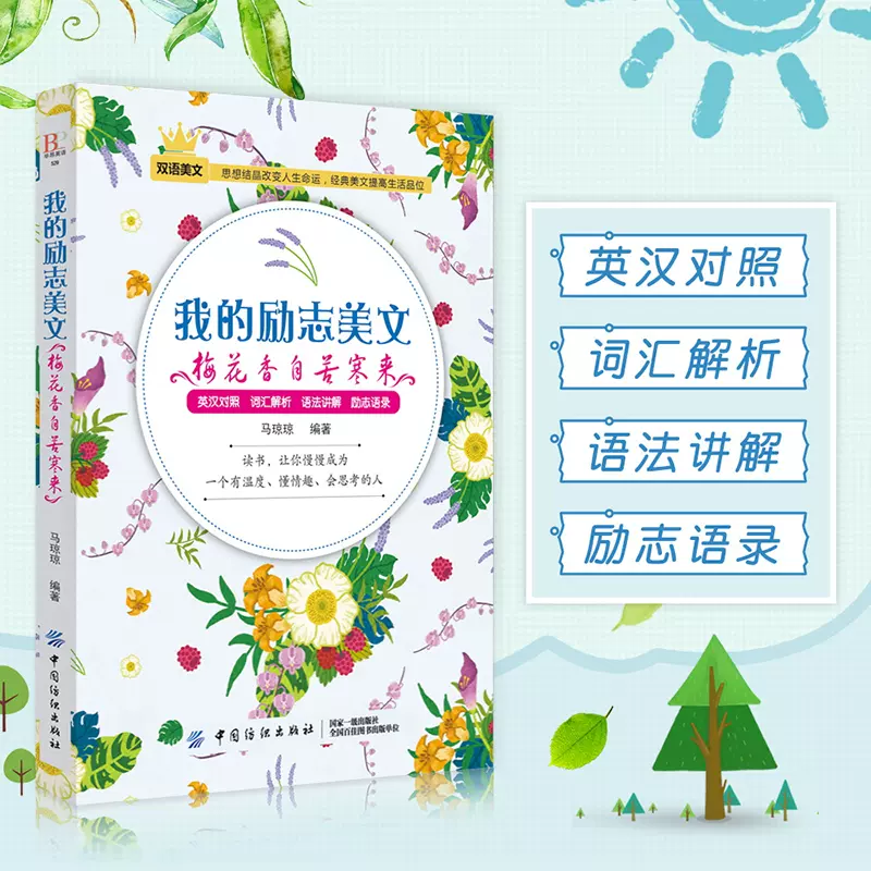 我的励志美文梅花香自苦寒来每天读一点英文英文经典美文