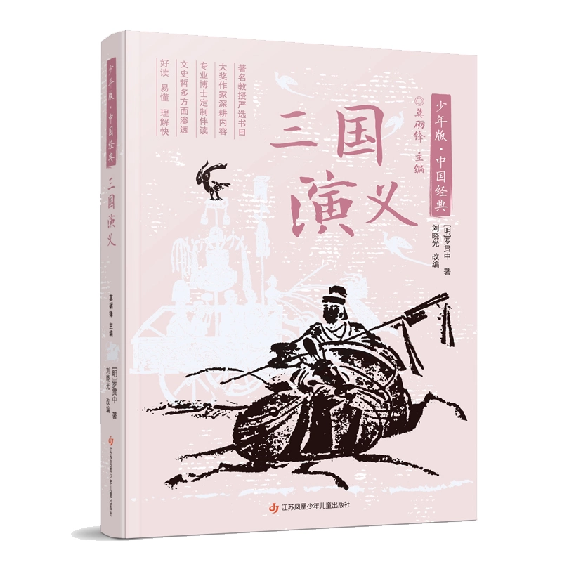 三国演义（少年版） 水浒传西游记三国演义四大名著原著正版