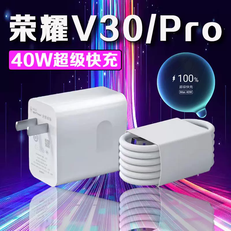 荣耀v30充电器参数图片