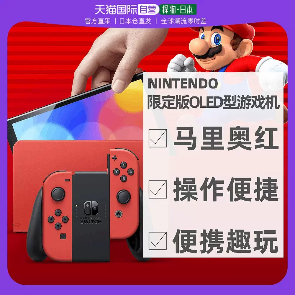 直邮日本任天堂Nintendo Switch马里奥红色OLED游戏机HEG-S-RAAAA-Taobao