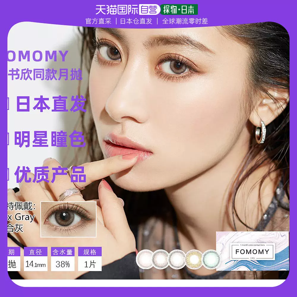 日本直邮FOMOMY隐形眼镜月抛彩色美瞳自然水润1片装虞书欣同款-Taobao