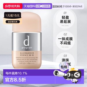 
Direct mail from Japan d program Anji Xinyu Skin Care Concealer Essence BB Cream SPF50+PA+++30m genuine